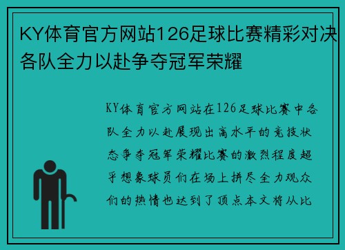 KY体育官方网站126足球比赛精彩对决各队全力以赴争夺冠军荣耀