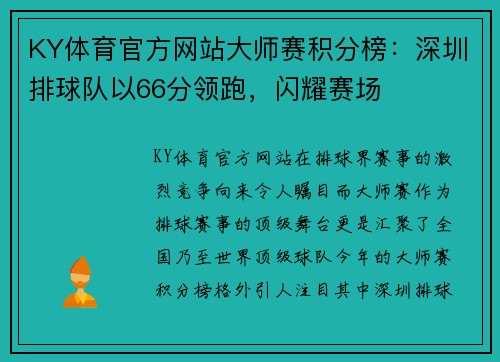 KY体育官方网站大师赛积分榜：深圳排球队以66分领跑，闪耀赛场