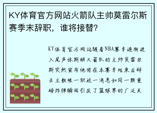 KY体育官方网站火箭队主帅莫雷尔斯赛季末辞职，谁将接替？