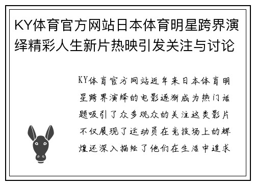 KY体育官方网站日本体育明星跨界演绎精彩人生新片热映引发关注与讨论