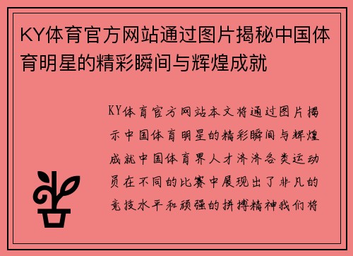 KY体育官方网站通过图片揭秘中国体育明星的精彩瞬间与辉煌成就