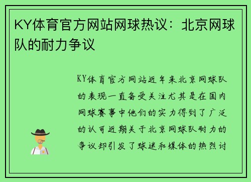 KY体育官方网站网球热议：北京网球队的耐力争议