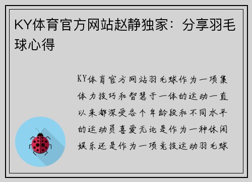KY体育官方网站赵静独家：分享羽毛球心得