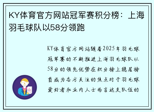 KY体育官方网站冠军赛积分榜：上海羽毛球队以58分领跑