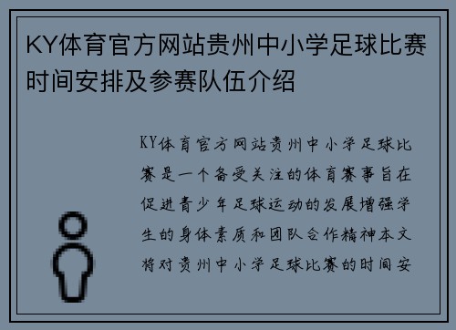 KY体育官方网站贵州中小学足球比赛时间安排及参赛队伍介绍
