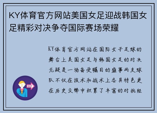 KY体育官方网站美国女足迎战韩国女足精彩对决争夺国际赛场荣耀