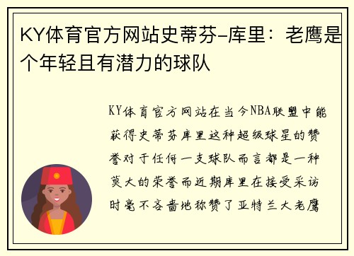KY体育官方网站史蒂芬-库里：老鹰是个年轻且有潜力的球队