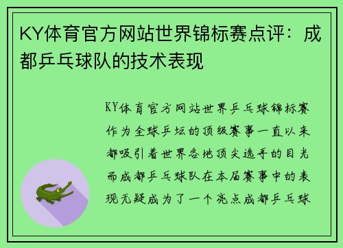 KY体育官方网站世界锦标赛点评：成都乒乓球队的技术表现