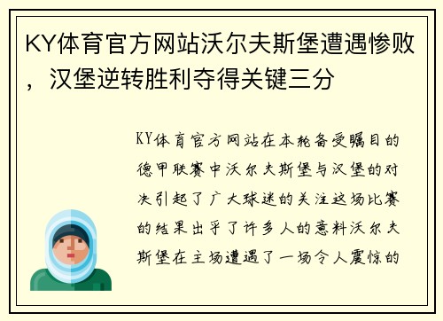 KY体育官方网站沃尔夫斯堡遭遇惨败，汉堡逆转胜利夺得关键三分