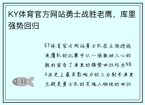 KY体育官方网站勇士战胜老鹰，库里强势回归