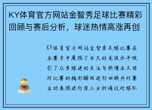 KY体育官方网站金智秀足球比赛精彩回顾与赛后分析，球迷热情高涨再创佳绩
