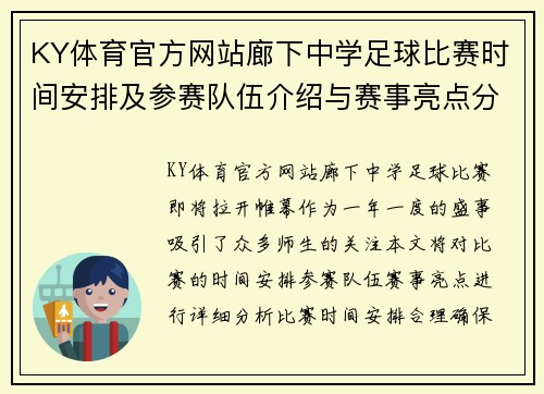 KY体育官方网站廊下中学足球比赛时间安排及参赛队伍介绍与赛事亮点分析