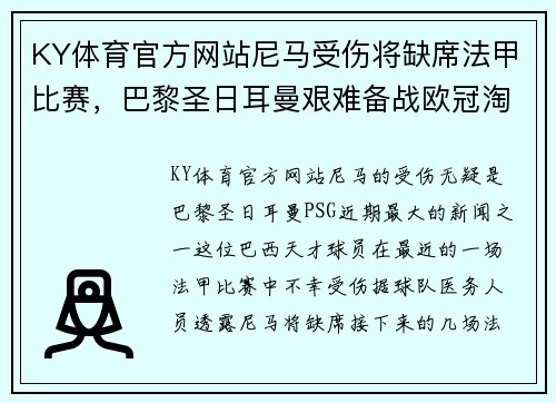 KY体育官方网站尼马受伤将缺席法甲比赛，巴黎圣日耳曼艰难备战欧冠淘汰赛