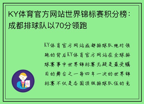 KY体育官方网站世界锦标赛积分榜：成都排球队以70分领跑
