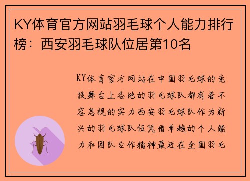KY体育官方网站羽毛球个人能力排行榜：西安羽毛球队位居第10名