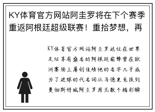 KY体育官方网站阿圭罗将在下个赛季重返阿根廷超级联赛！重拾梦想，再燃激情