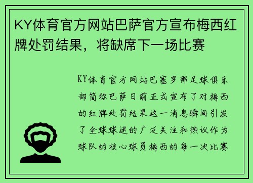 KY体育官方网站巴萨官方宣布梅西红牌处罚结果，将缺席下一场比赛