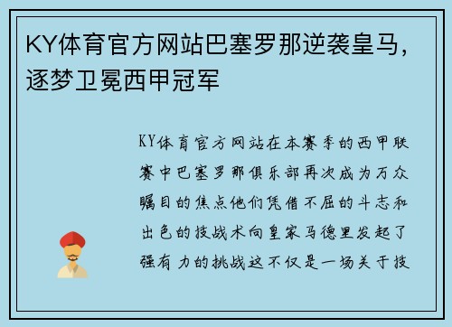KY体育官方网站巴塞罗那逆袭皇马，逐梦卫冕西甲冠军