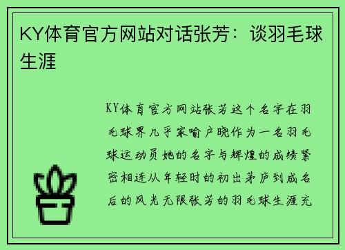 KY体育官方网站对话张芳：谈羽毛球生涯