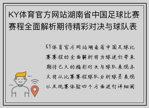 KY体育官方网站湖南省中国足球比赛赛程全面解析期待精彩对决与球队表现