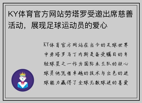 KY体育官方网站劳塔罗受邀出席慈善活动，展现足球运动员的爱心