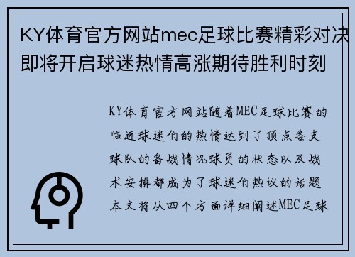 KY体育官方网站mec足球比赛精彩对决即将开启球迷热情高涨期待胜利时刻