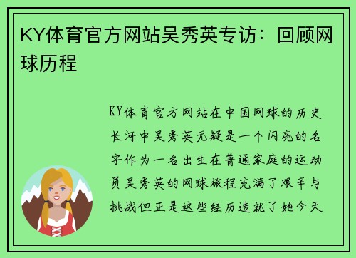KY体育官方网站吴秀英专访：回顾网球历程