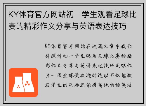 KY体育官方网站初一学生观看足球比赛的精彩作文分享与英语表达技巧