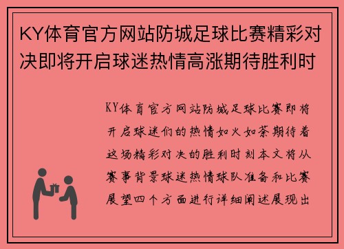 KY体育官方网站防城足球比赛精彩对决即将开启球迷热情高涨期待胜利时刻
