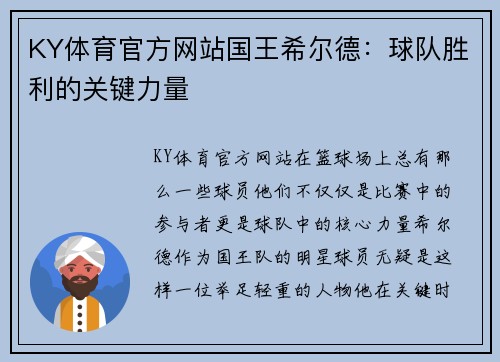KY体育官方网站国王希尔德：球队胜利的关键力量