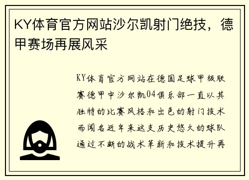 KY体育官方网站沙尔凯射门绝技，德甲赛场再展风采