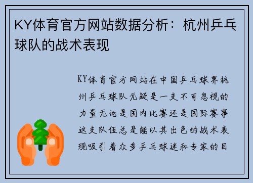 KY体育官方网站数据分析：杭州乒乓球队的战术表现