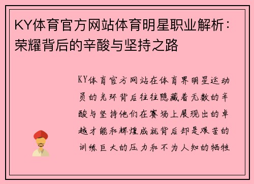 KY体育官方网站体育明星职业解析：荣耀背后的辛酸与坚持之路
