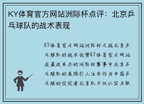 KY体育官方网站洲际杯点评：北京乒乓球队的战术表现