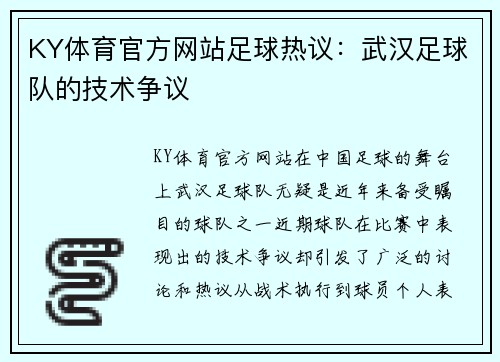 KY体育官方网站足球热议：武汉足球队的技术争议