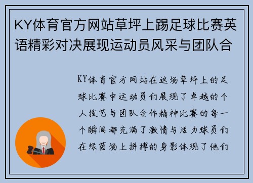 KY体育官方网站草坪上踢足球比赛英语精彩对决展现运动员风采与团队合作精神