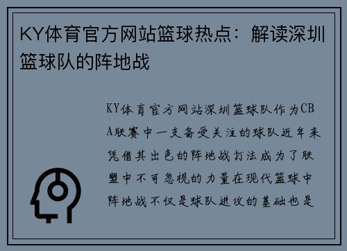 KY体育官方网站篮球热点：解读深圳篮球队的阵地战