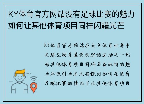 KY体育官方网站没有足球比赛的魅力如何让其他体育项目同样闪耀光芒