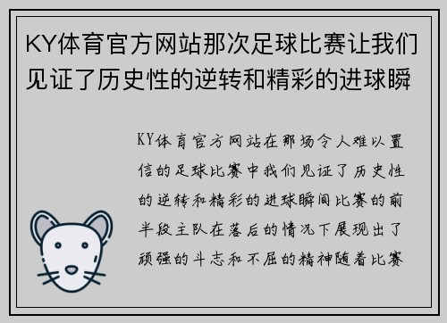 KY体育官方网站那次足球比赛让我们见证了历史性的逆转和精彩的进球瞬间