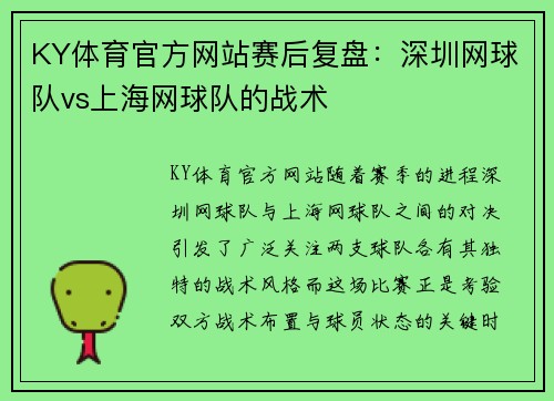 KY体育官方网站赛后复盘：深圳网球队vs上海网球队的战术