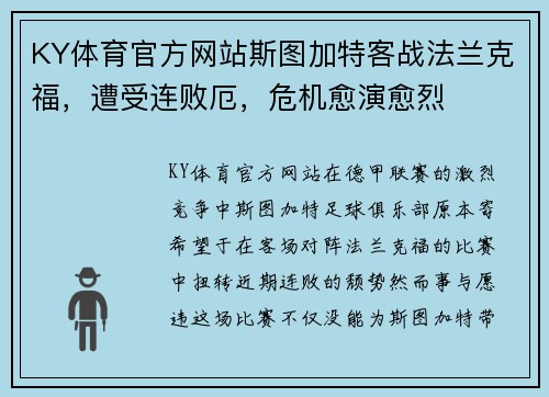 KY体育官方网站斯图加特客战法兰克福，遭受连败厄，危机愈演愈烈