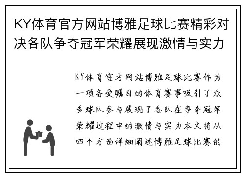 KY体育官方网站博雅足球比赛精彩对决各队争夺冠军荣耀展现激情与实力