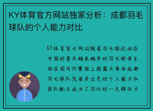 KY体育官方网站独家分析：成都羽毛球队的个人能力对比