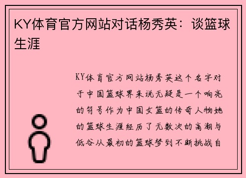 KY体育官方网站对话杨秀英：谈篮球生涯