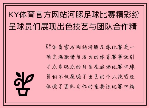 KY体育官方网站河豚足球比赛精彩纷呈球员们展现出色技艺与团队合作精神