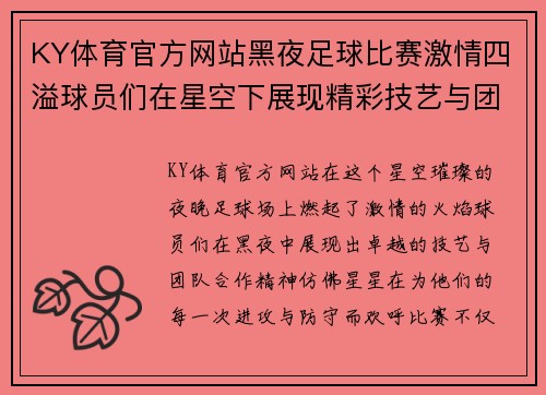 KY体育官方网站黑夜足球比赛激情四溢球员们在星空下展现精彩技艺与团队合作精神