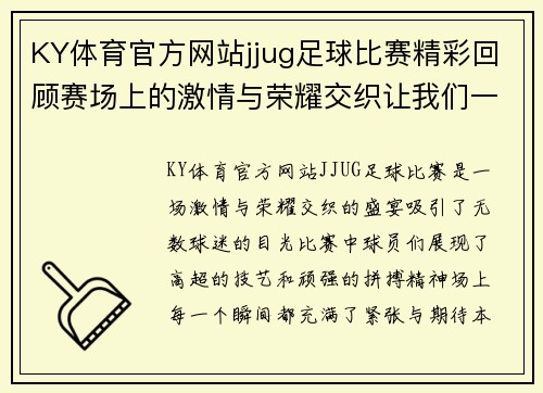 KY体育官方网站jjug足球比赛精彩回顾赛场上的激情与荣耀交织让我们一起见证这场盛宴