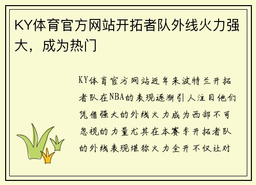 KY体育官方网站开拓者队外线火力强大，成为热门