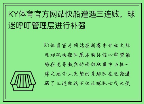 KY体育官方网站快船遭遇三连败，球迷呼吁管理层进行补强