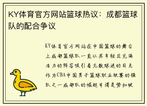 KY体育官方网站篮球热议：成都篮球队的配合争议